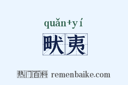 畎夷是什么意思的图片